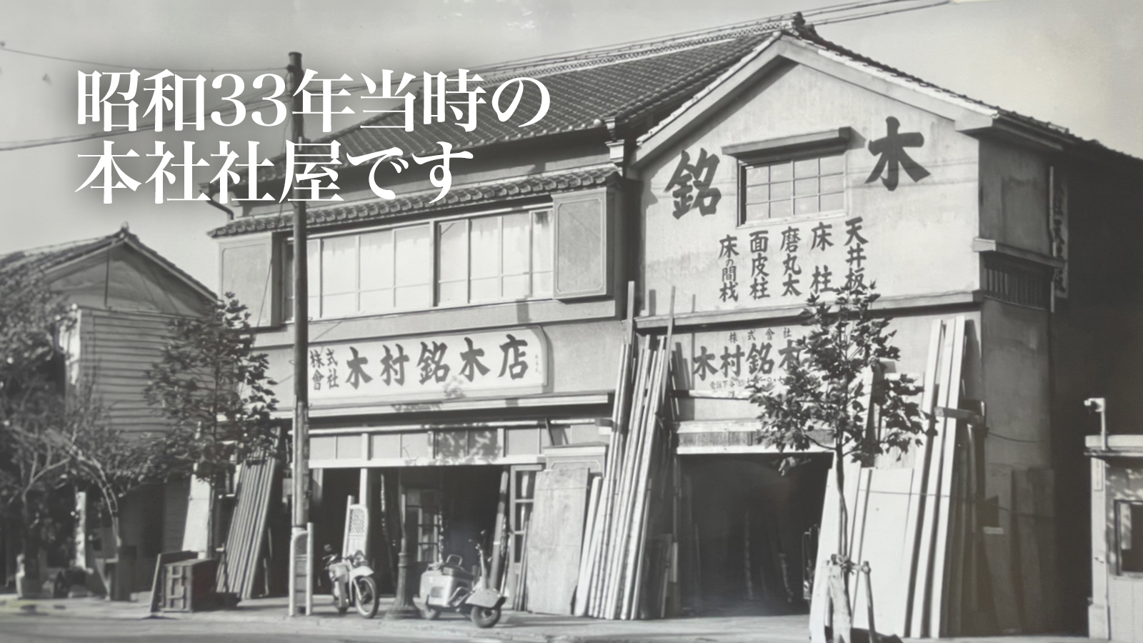 木村銘木店｜昭和33年当時の本社社屋です